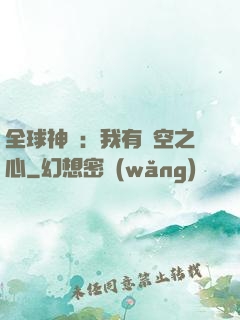 全球神祇：我有時空之心