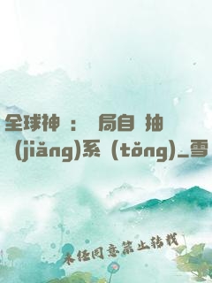 全球神祇：開局自帶抽獎(jiǎng)系統(tǒng)