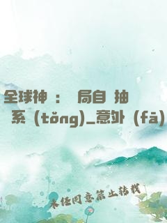 全球神祇：開局自帶抽獎系統(tǒng)