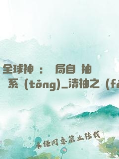 全球神祇：開局自帶抽獎系統(tǒng)