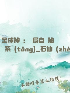 全球神祇：開局自帶抽獎系統(tǒng)