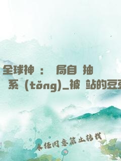 全球神祇：開局自帶抽獎系統(tǒng)