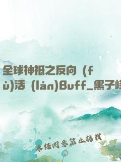 全球神祗之反向復(fù)活藍(lán)Buff