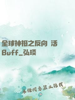 全球神祗之反向復活藍Buff