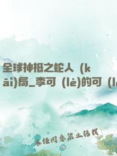 全球神祗之蛇人開(kāi)局