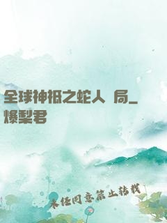 全球神祗之蛇人開局