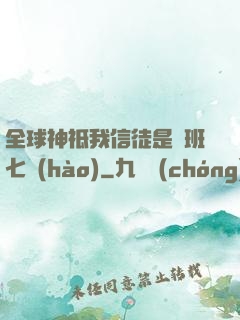 全球神祗我信徒是魯班七號(hào)