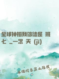 全球神祗我信徒是魯班七號