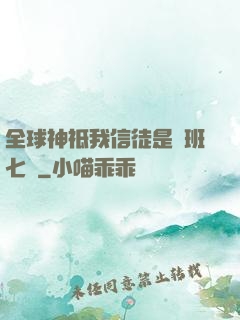 全球神祗我信徒是魯班七號