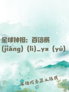 全球神祗：百倍暴擊獎(jiǎng)勵(lì)