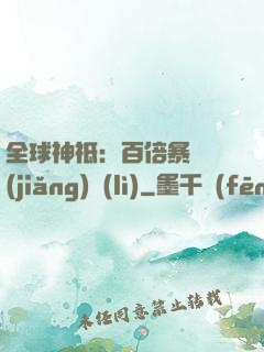 全球神祗：百倍暴擊獎(jiǎng)勵(lì)