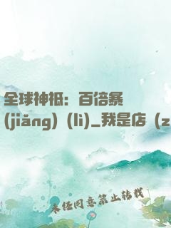 全球神祗：百倍暴擊獎(jiǎng)勵(lì)