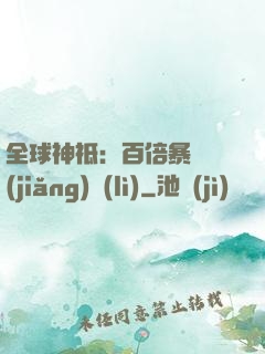 全球神祗：百倍暴擊獎(jiǎng)勵(lì)