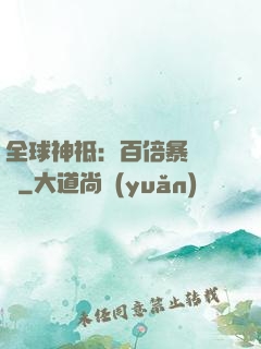 全球神祗：百倍暴擊獎勵