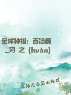 全球神祗：百倍暴擊獎勵