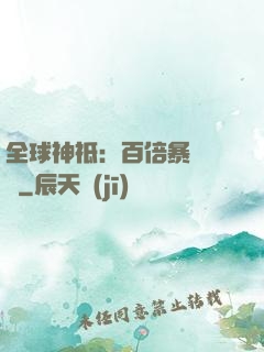 全球神祗：百倍暴擊獎勵