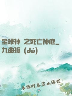 全球神袛之死亡神庭