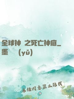 全球神袛之死亡神庭