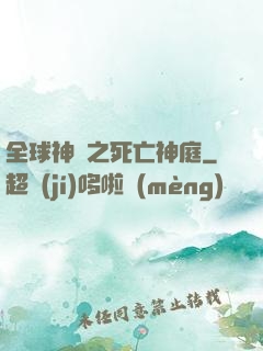全球神袛之死亡神庭