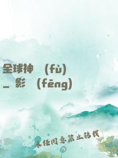 全球神話復(fù)蘇