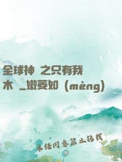 全球神選之只有我選擇木葉