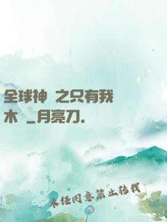 全球神選之只有我選擇木葉