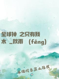 全球神選之只有我選擇木葉