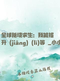 全球秘境求生：我能提升獎(jiǎng)勵(lì)等級