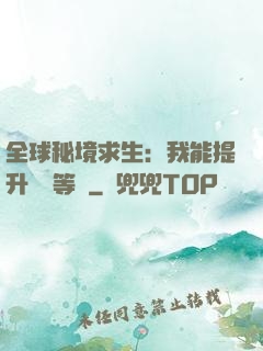 全球秘境求生：我能提升獎勵等級
