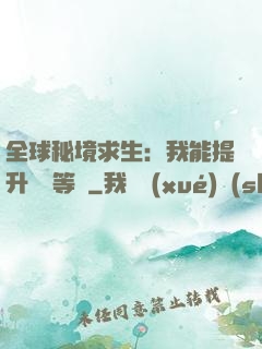 全球秘境求生：我能提升獎勵等級