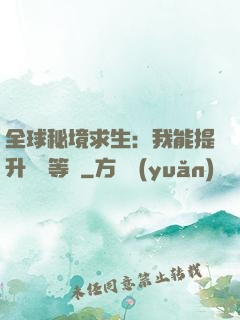 全球秘境求生：我能提升獎勵等級