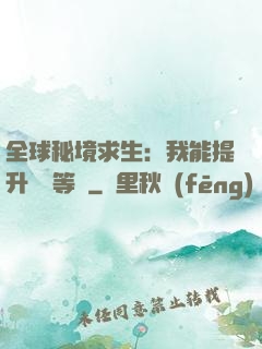 全球秘境求生：我能提升獎勵等級
