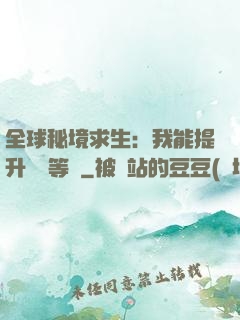 全球秘境求生：我能提升獎勵等級