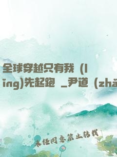 全球穿越只有我領(lǐng)先起跑線