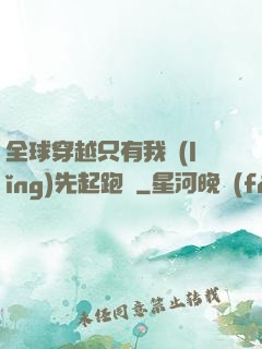 全球穿越只有我領(lǐng)先起跑線