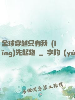 全球穿越只有我領(lǐng)先起跑線