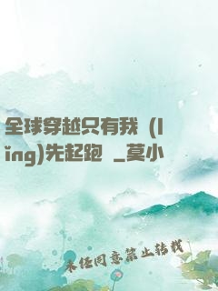 全球穿越只有我領(lǐng)先起跑線