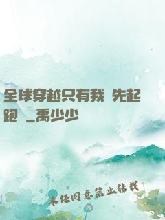 全球穿越只有我領先起跑線