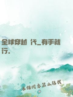 全球穿越時代