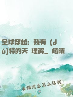 全球穿越：我有獨(dú)特的天賦理解