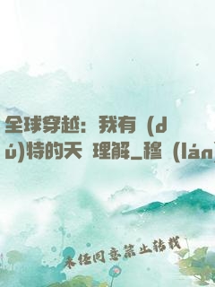 全球穿越：我有獨(dú)特的天賦理解
