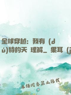 全球穿越：我有獨(dú)特的天賦理解