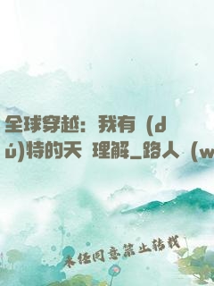 全球穿越：我有獨(dú)特的天賦理解