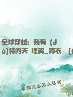 全球穿越：我有獨(dú)特的天賦理解