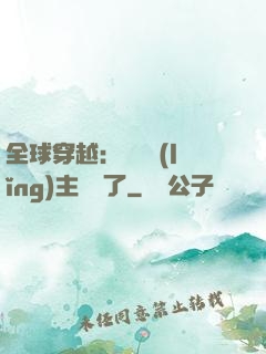 全球穿越：這個領(lǐng)主無敵了