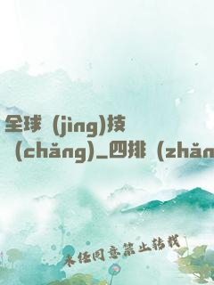全球競(jìng)技場(chǎng)