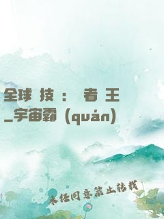 全球競技場：勝者為王