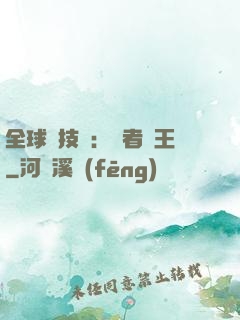 全球競技場：勝者為王