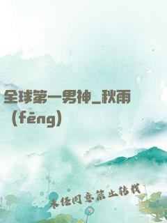 全球第一男神