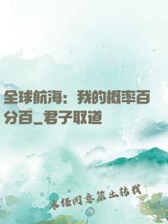 全球航海：我的概率百分百